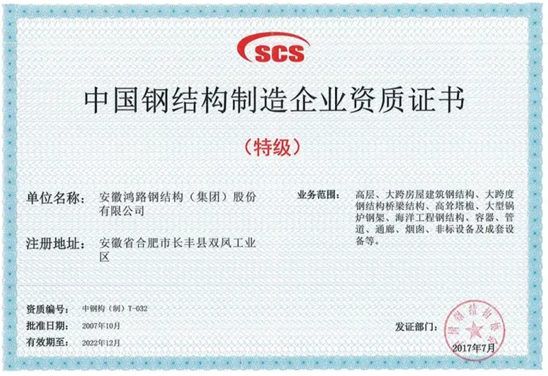 Steel-Structure-Manufacturing-Certificate-Special-Level(1)